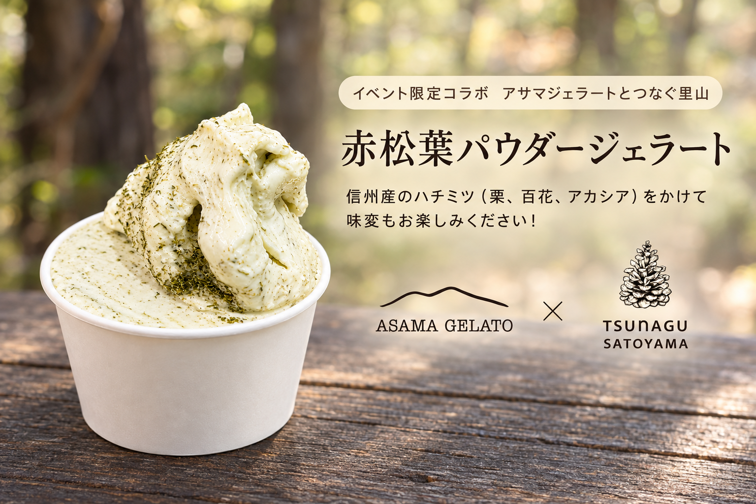イベント限定、アサマジェラートとつなぐ里山の軽井沢の赤松葉パウダージェラート