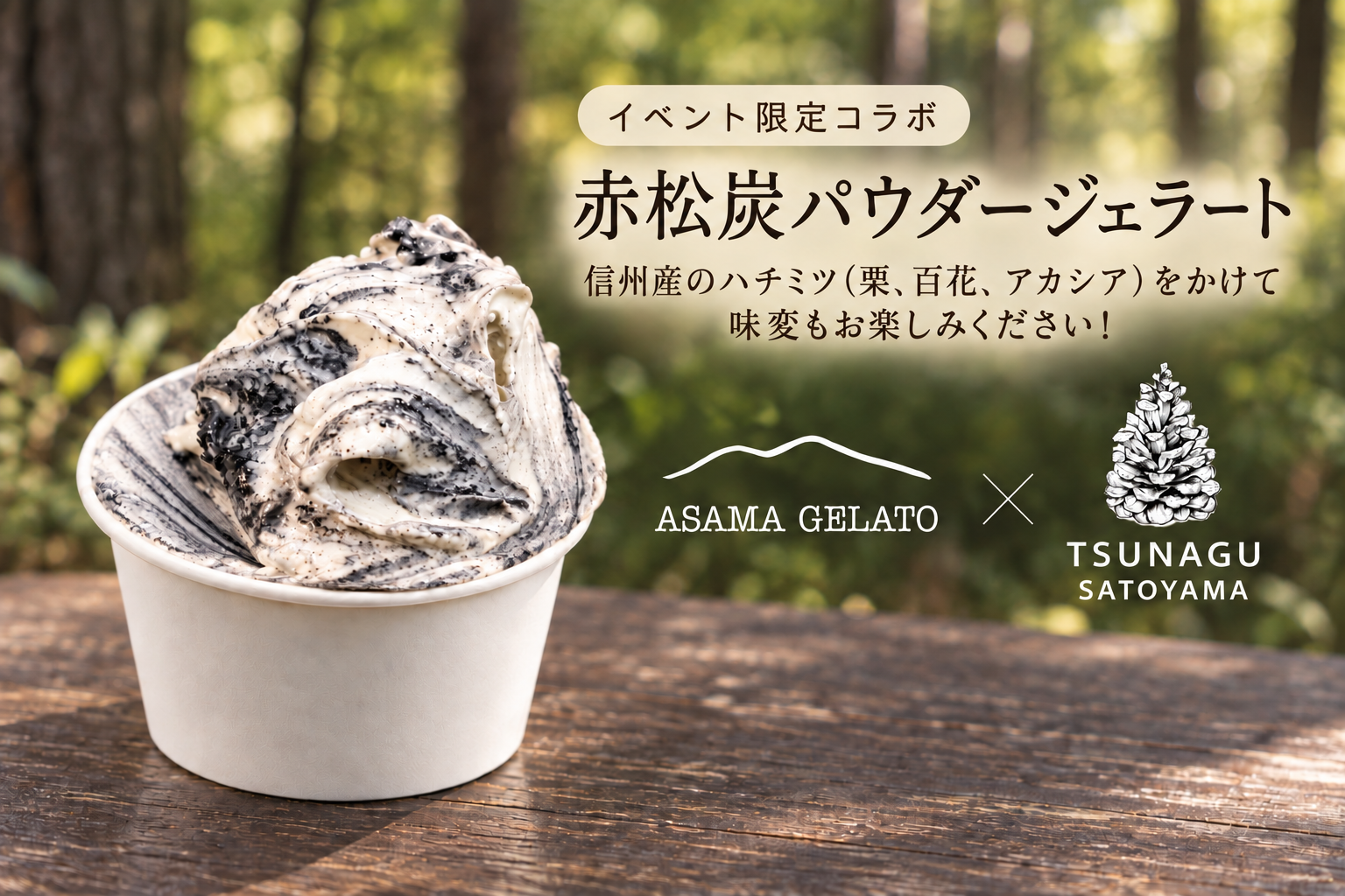 イベント限定、アサマジェラートとつなぐ里山の赤松炭パウダージェラート