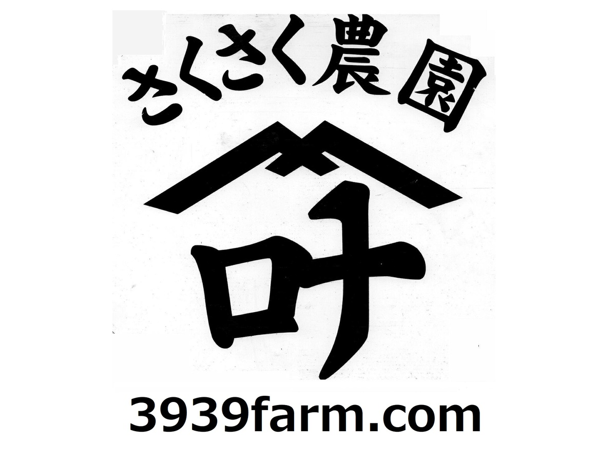 さくさく農園 屋号