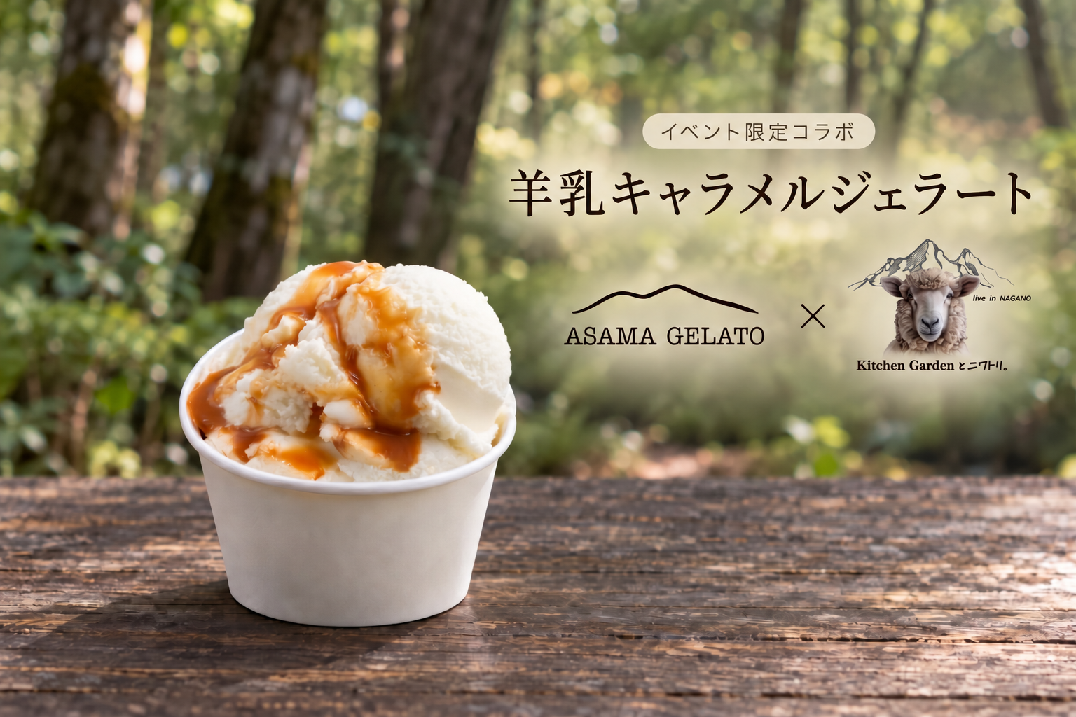 イベント限定、アサマジェラートとキッチンガーデンとニワトリ。の羊乳キャラメルジェラート